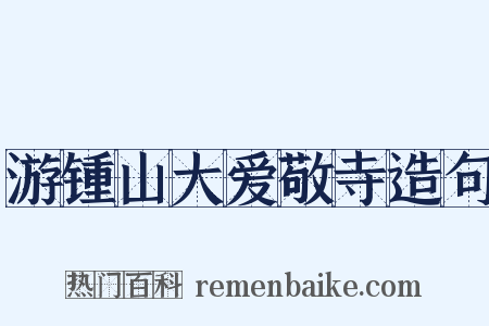 游锺山大爱敬寺造句是什么意思的图片
